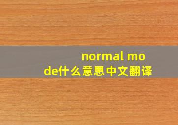 normal mode什么意思中文翻译